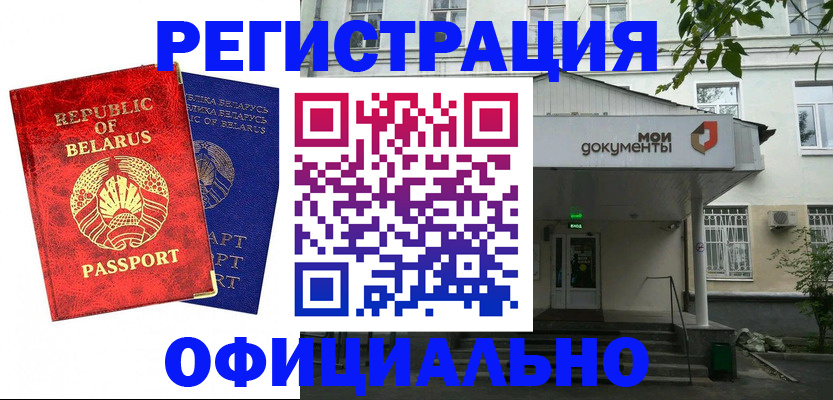 прописка для работы в Белебее